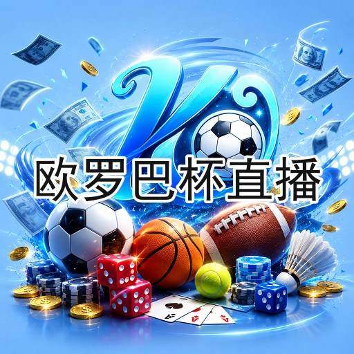 欧罗巴杯直播